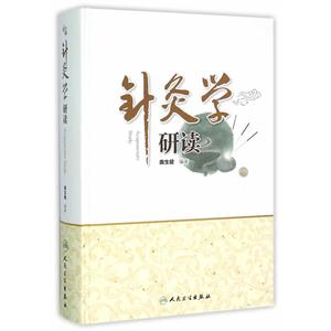 针灸学研读-技术教育社区