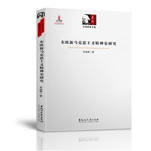 东欧新马克思主义精神史研究-技术教育社区