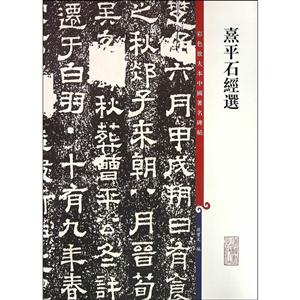 熹平石经选-技术教育社区