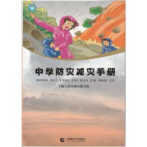 中学防灾减灾手册-技术教育社区
