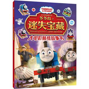 托马斯和朋友们多多岛之迷失宝藏大电影贴纸故事书-技术教育社区