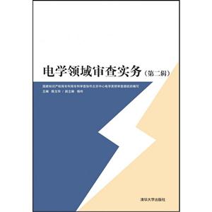 电学领域审查实务-(第二辑)-技术教育社区
