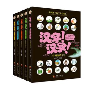汉字!汉字!-汉字原来如此-(全5册)-附赠《创意涂色描红本》-技术教育社区