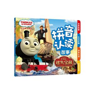多多岛之迷失宝藏-托马斯和朋友拼音认读故事-技术教育社区
