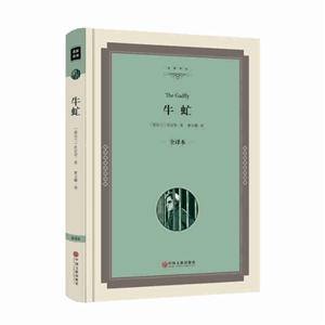 牛虻-全译本-技术教育社区