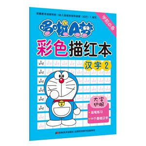 汉字2-哆啦A梦彩色描红本-技术教育社区