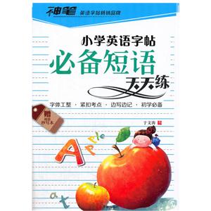 小学英语字帖必备短语天天练-赠超值抄写本-技术教育社区