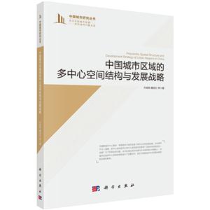 中国城市区域的多中心空间结构与发展战略-技术教育社区