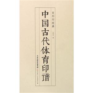 中国古代体育印谱-肖形印经典-技术教育社区