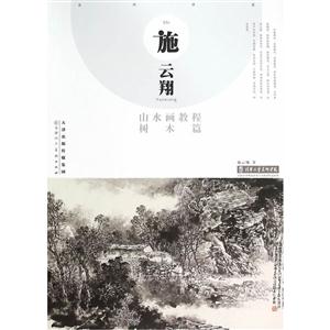 树木篇-施云翔山水画教程-技术教育社区