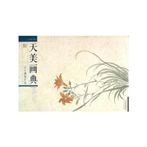 汪士慎册页选-天美画典-技术教育社区
