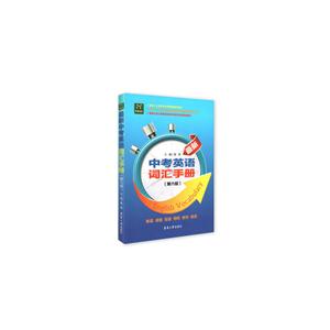 最新中考英语词汇手册-(第六版)-技术教育社区