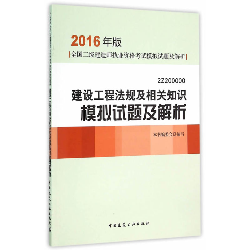 建设工程法规及相关知识模拟试题及解析-全国二级建造师执业资格考试模拟试题及解析-2016年版-2Z200000