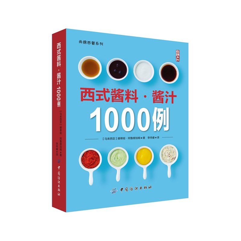 西式酱料.酱汁1000例