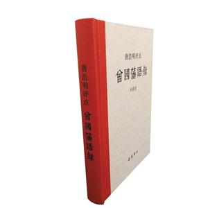 唐浩明评点曾国藩语录:典藏版-技术教育社区