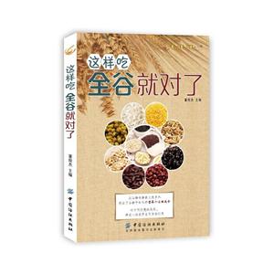 这样吃全谷就对了-技术教育社区