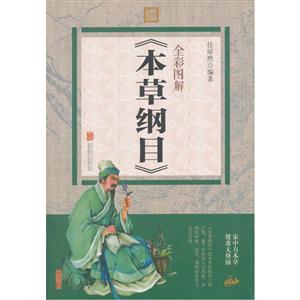 彩色图解《本草纲目》-技术教育社区