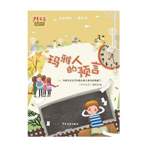 玛雅人的预言-全国儿童文学短篇小说大赛金品典藏7-技术教育社区