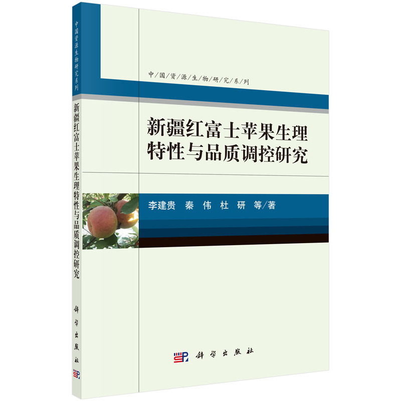 新疆红富士苹果生理特性与品质调控研究