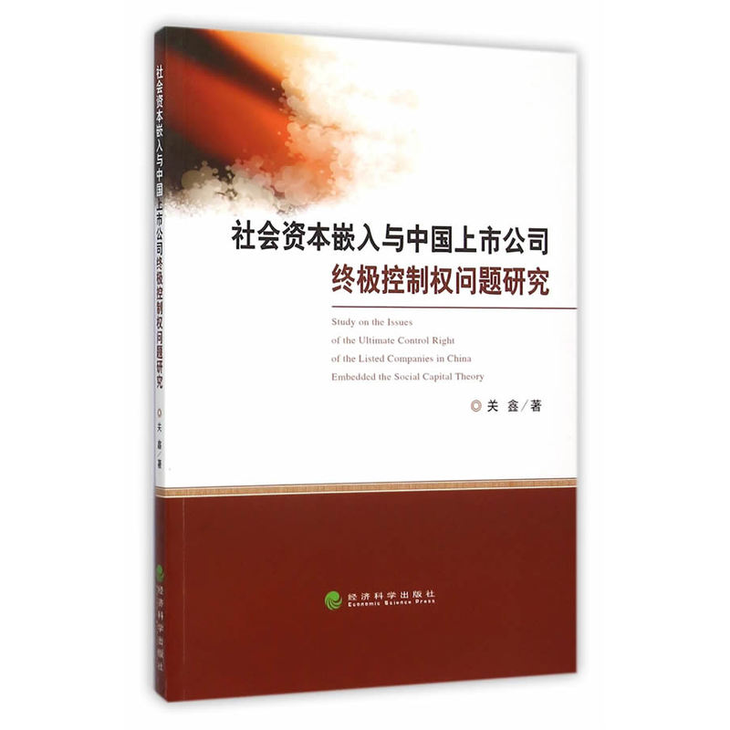 社会资本嵌入与中国上市公司终极控制权问题研究