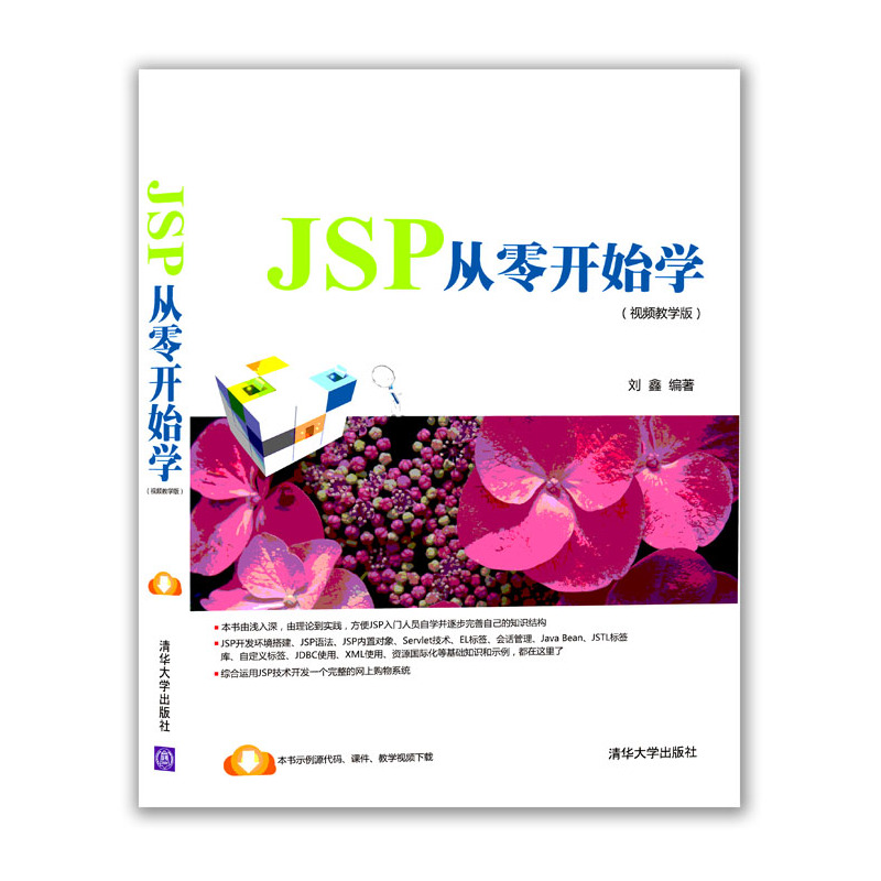 JSP从零开始学-(视频教学版 )