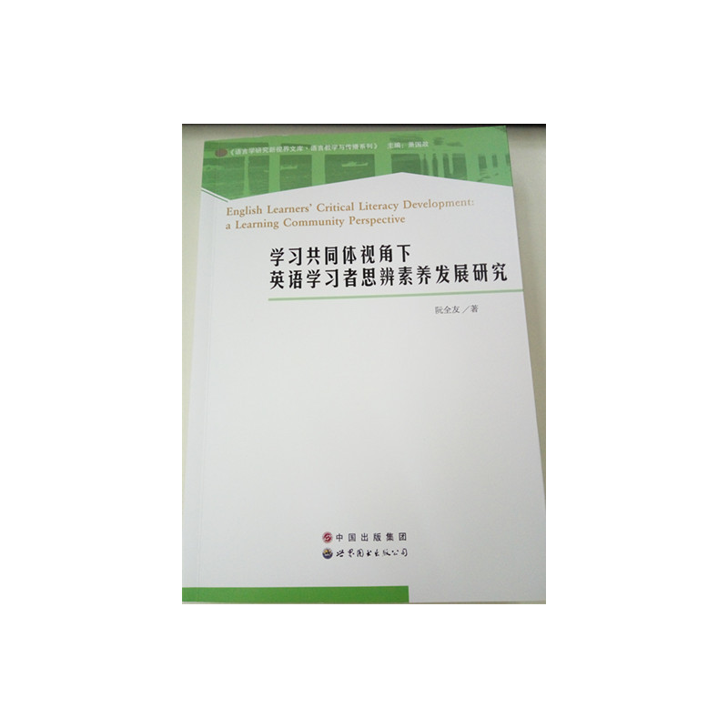 学习共同体视角下英语学习思辨素养发展研究