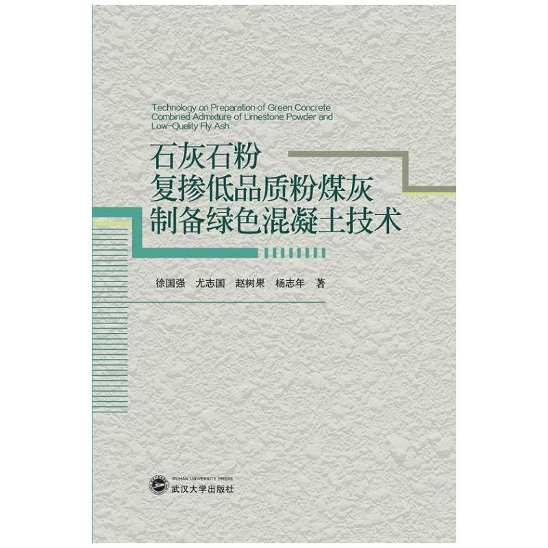 石灰石粉复掺低品质粉煤灰制备绿色混凝土技术