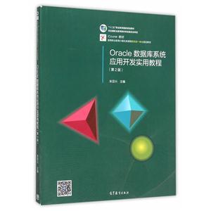 Oracle数据库系统应用开发实用教程-(第2版)-技术教育社区