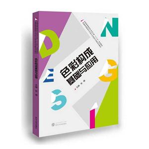 色彩构成基础与应用-技术教育社区