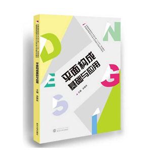 平面构成基础与应用-技术教育社区