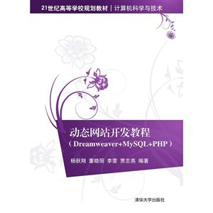 动态网站开发教程-(Dreamweaver+MySQL+PHP)-技术教育社区
