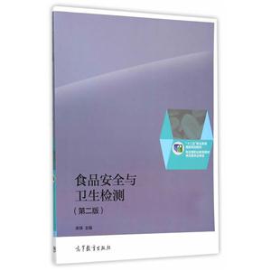 食品安全与卫生检测-(第二版)-技术教育社区