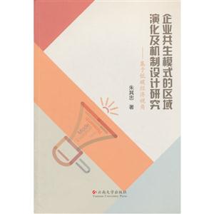 企业共生模式的区域演化及机制设计研究:基于低碳经济视角-技术教育社区
