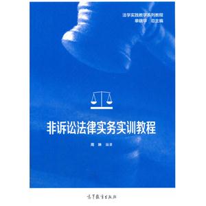 非诉讼法律实务实训教程-技术教育社区
