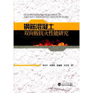 钢筋混凝土双向板抗火性能研究-技术教育社区
