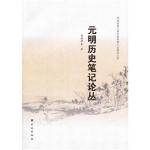 元明历史笔记论丛-技术教育社区