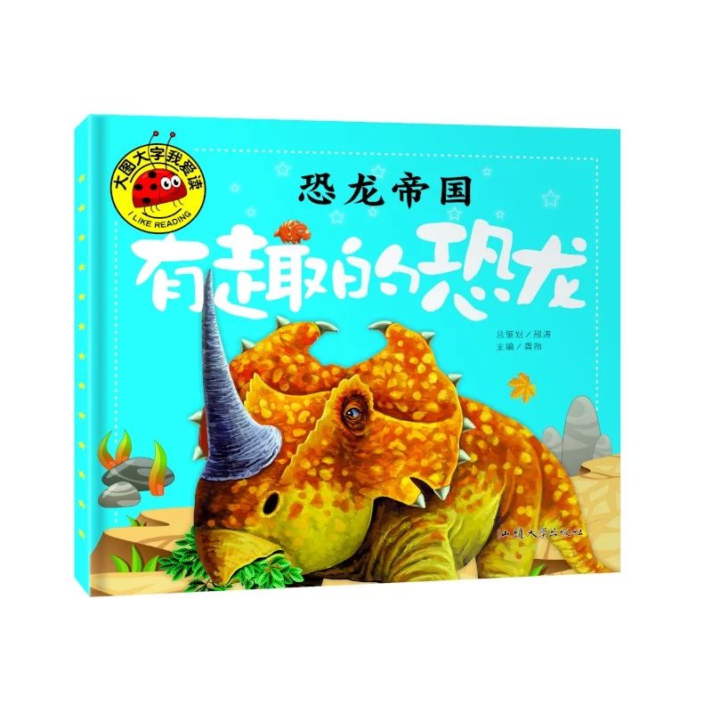 大图大字我爱读-恐龙帝国-有趣的恐龙