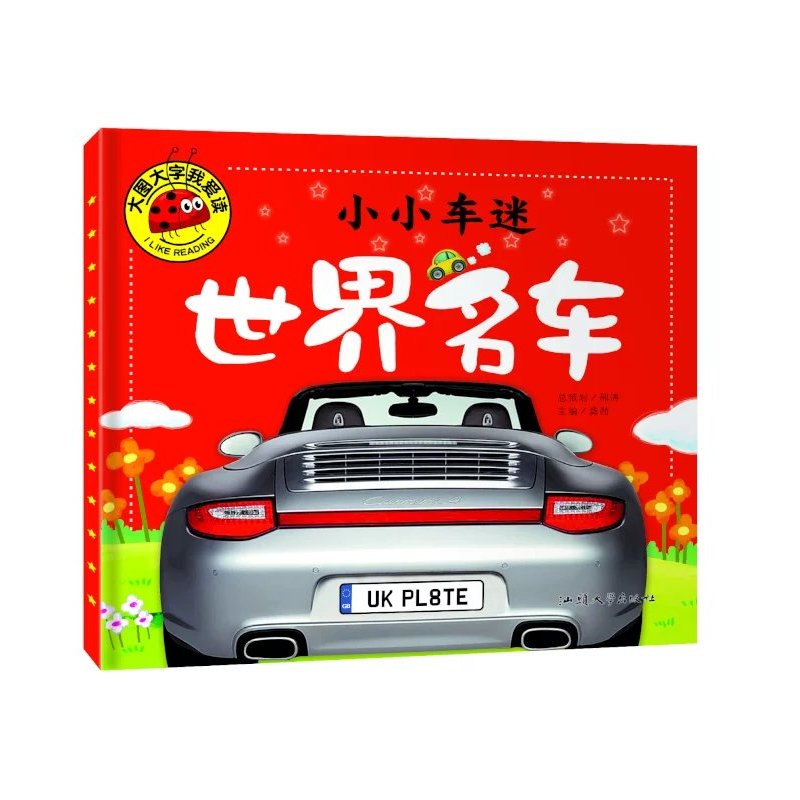 大图大字我爱读-小小车迷-世界名车