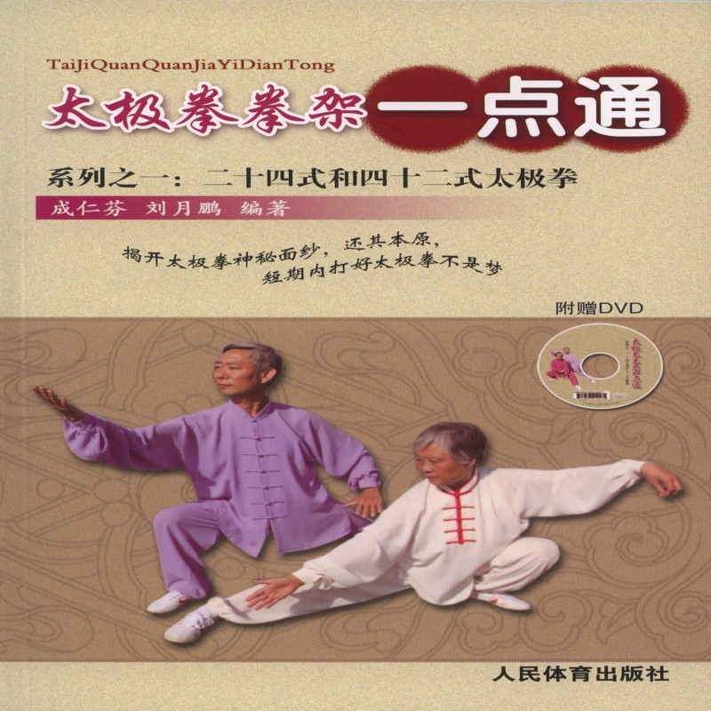 太极拳拳架一点通-系列之一:二十四史和四十二式太极拳-附赠DVD