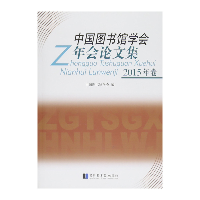2015年卷-中国图书馆学会年会论文集