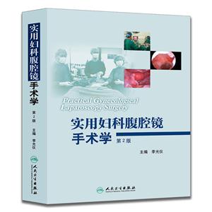 实用妇科腹腔镜手术学-第2版-技术教育社区