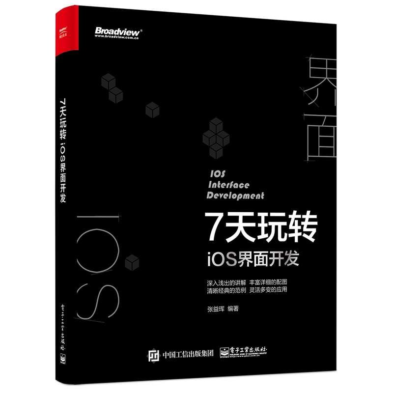 7天玩转iOS界面开发