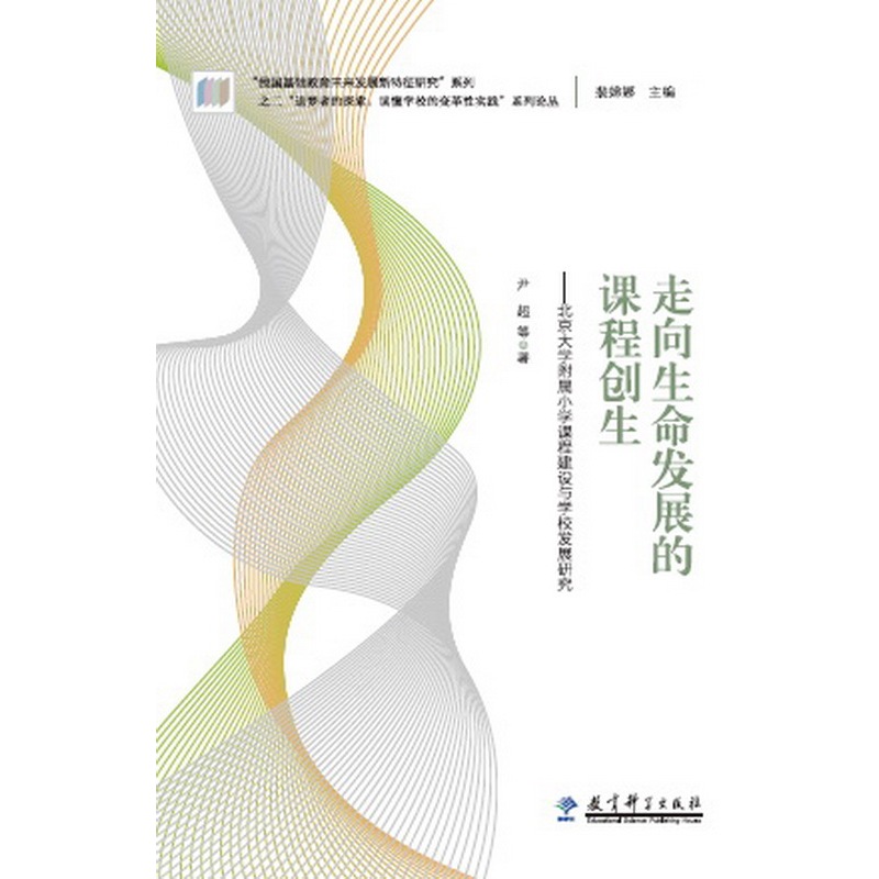 走向生命发展的课程创生-北京大学附属小学课程建设与学校发展研究