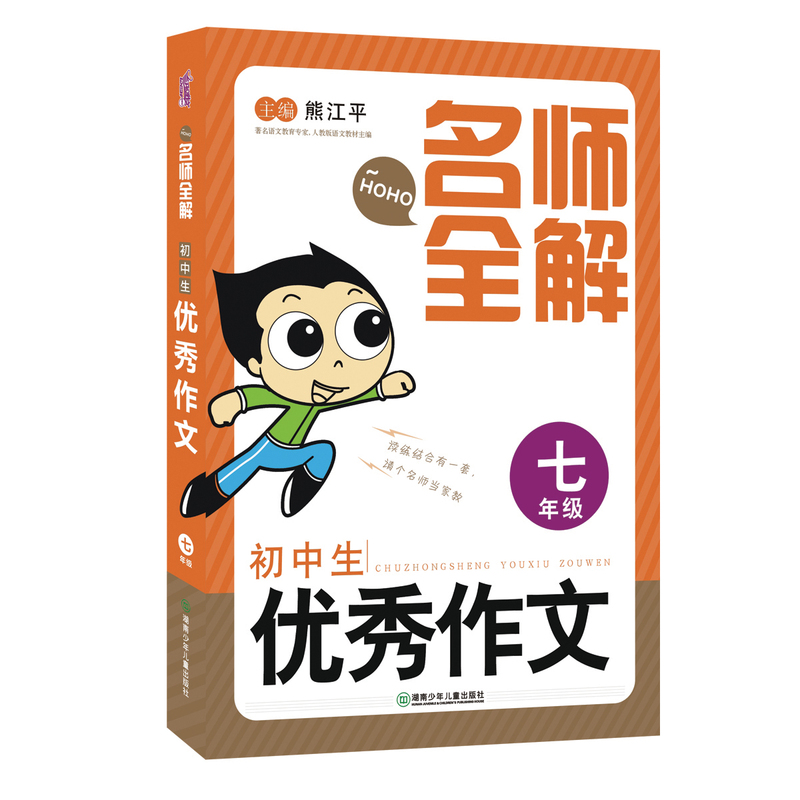 七年级-初中生优秀作文-名师全解
