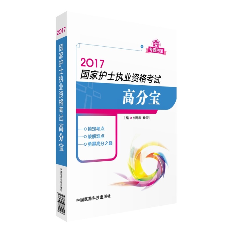 2017-国家护士执业资格考试高分宝