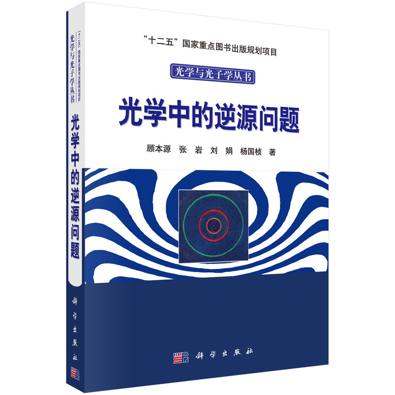 光学中的逆源问题-光学与光子学丛书