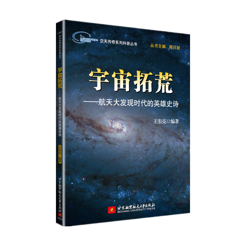 宇宙拓荒-航天大发现时代的英雄史诗