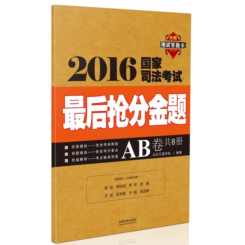 2016国家司法考试最后抢分金题