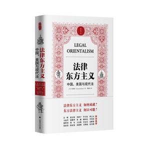 法律东方主义:中国、美国与现代法:China, the united states, and modern law-技术教育社区