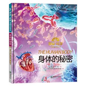 身体的秘密-探索.科学专题百科绘本-技术教育社区